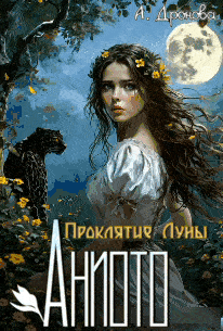 Аниото. Проклятие Луны (Анастасия Дронова)
