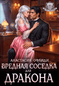 Вредная соседка для дракона (Анастасия Офлиди)