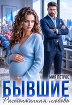 Бывшие. Растоптанная любовь (Мия Петрос)