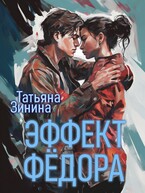 Эффект Фёдора (Татьяна Зинина)