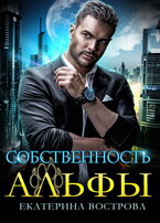Собственность Альфы (Екатерина Вострова)