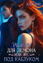 Рыжая Для Демона Или Же Под Каблуком (Юки Рин)