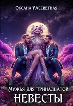Мужья для тринадцатой невесты (Оксана Рассветная)