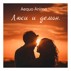Люси и демон. (Aequo Animo)