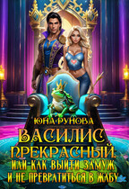 Василис Прекрасный, или Как выйти замуж и не превратиться в жабу (Юна Рунова)