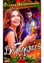 ДоГадалась (Валентеева Ольга)