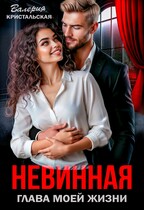 Невинная глава моей жизни (Валерия Кристальская)