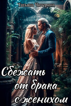 Сбежать от брака с женихом (Татьяна Чичерина)