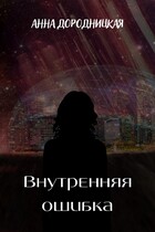 Внутренняя ошибка (Анна Дородницкая)