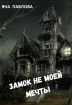 Замок не моей мечты (Яна  Павлова)