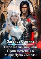 Игра на жизнь, или Приключения в Мире Духа Смерти (Эльвира Осетина)