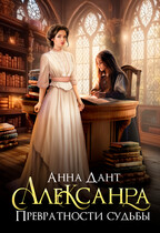 Александра. Превратности судьбы (Анна Дант)