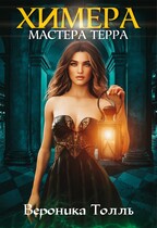 Химера мастера Терра (Вероника Толль)