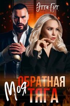 Моя обратная тяга (Этта Гут)