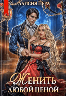 Женить любой ценой (Алисия Перл)