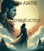 Загадочный остров (Eva Alaton)