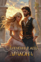 Временная жена дракона (Анна Ланц)