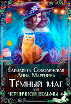 Темный маг для Черничной ведьмы (Елизавета Соболянская
                                                                                                            
                                                                                                                                                                                                                                        ,
                                                                
                                                                                                                                            Анна Маренина)