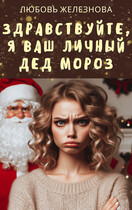 Здравствуйте, я ваш личный Дед Мороз! (Любовь Железнова)