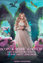 Возрождение золотой или добро пожаловать на факультет драконов (Лидия Андрианова)