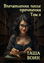 Впечатления после прочтения. Том 2 (Таша Воин)