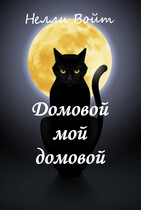 Домовой мой домовой (Нелли Войт)