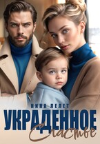 Украденное счастье (Нина Лелет)