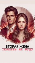 ВТОРАЯ ЖЕНА ТЕРПЕТЬ НЕ БУДУ (ЧернилаДуши)