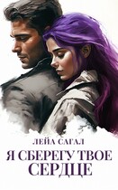Я сберегу твоё сердце (Лейа Сагал)