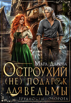 Остроухий (не) подарок для ведьмы (Мара Дарова)