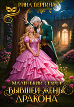 Маленький секрет бывшей жены Дракона (Рина Вергина)