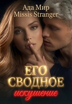 Его сводное искушение (Missis Stranger
                                                                                                            
                                                                                                                                                                                                                                        ,
                                                                
                                                                                                                                            Ада Мир)