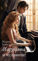 Марианна и чудовище (Мария Хомутовская)