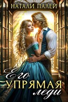 Его упрямая леди (Натали Палей)