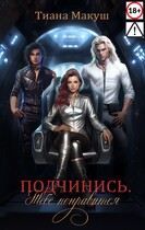 Подчинись. Тебе понравится (Тиана Макуш)