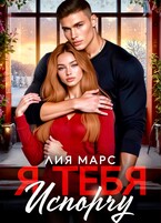 Я тебя испорчу (Лия Марс)