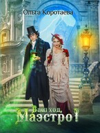 Ваш ход, Маэстро! (Ольга Коротаева)