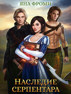 Наследие серпентара (Яна Фроми)