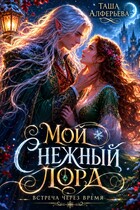 Мой Снежный Лорд (Таша Алферьева)