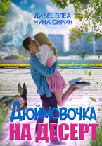 Дюймовочка на десерт (Ди Sel Элеа
                                                                                                            
                                                                                                                                                                                                                                        ,
                                                                
                                                                                                                                            Муна Сирин)