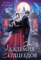 Академия Сердцеедов. Отбор (Полина Верховцева)