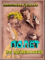 Полет на одуванчике (Александра Гусарова)