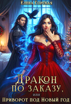 Дракон по заказу, или Приворот под Новый год (Елена Горская)