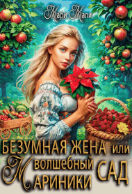 Безумная жена, или Волшебный сад Мариники (Мари Мали)