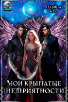 Мои крылатые (не)приятности (Татьяна Бэк)