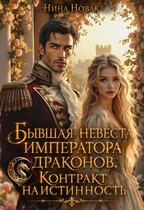 Бывшая невеста императора драконов. Контракт на истинность (Нина Новак)