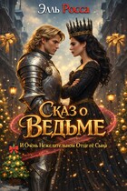 Сказ о Ведьме  и очень нежелательном отце ее сына (Элль Росса)