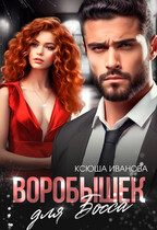 Воробышек для босса (Ксюша Иванова)