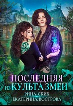 Последняя из Культа Змеи (Рина Ских
                                                                                                            
                                                                                                                                                                                                                                        ,
                                                                
                                                                                                                                            Екатерина Вострова)