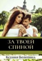 За твоей спиной (Ксения Болотина)